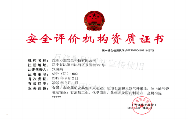 安全評價(jià)機(jī)構(gòu)資質(zhì)